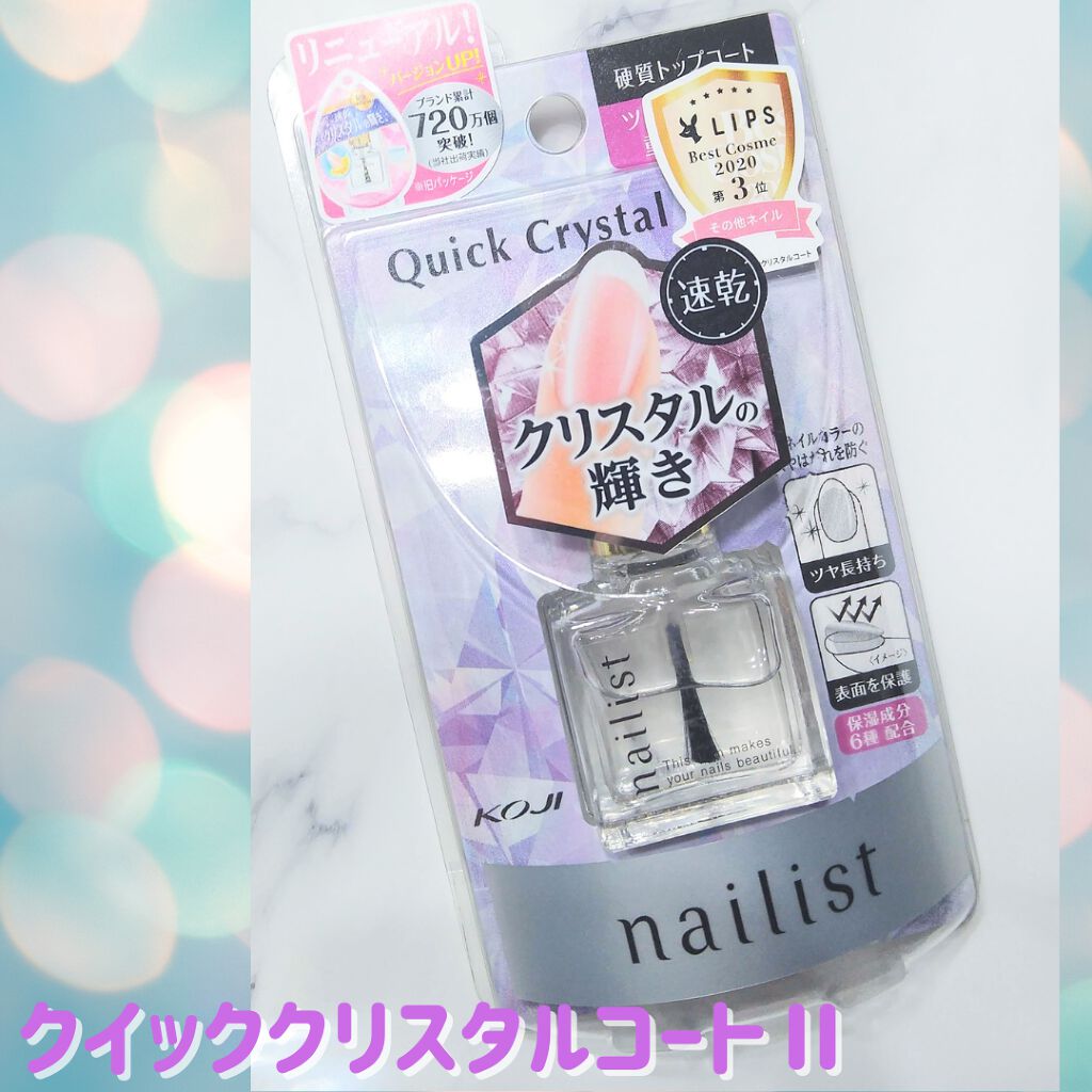 クイッククリスタルコートⅡ/ネイリスト/ネイルトップコートを使ったクチコミ(1枚目)