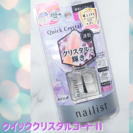 クイッククリスタルコートⅡ/ネイリスト/ネイルトップコートを使ったクチコミ(1枚目)
