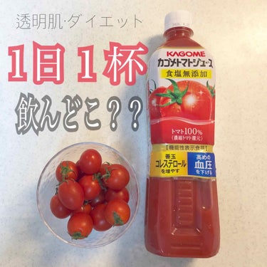 カゴメ カゴメトマトジュース食塩無添加のクチコミ「プチプラ😆🌟【トマトジュース🍅】美肌🧖🏻‍♀️＆ダイエット🏃🏻‍♀️に最適💯飲んで損なし😎
......」（1枚目）