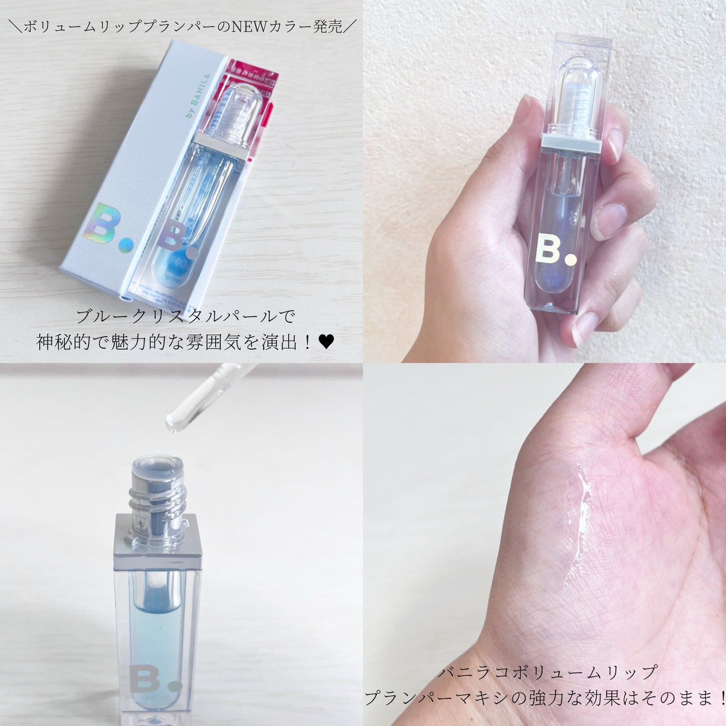 ボリュームリッププランパー/BANILA CO/リッププランパーを使ったクチコミ(2枚目)