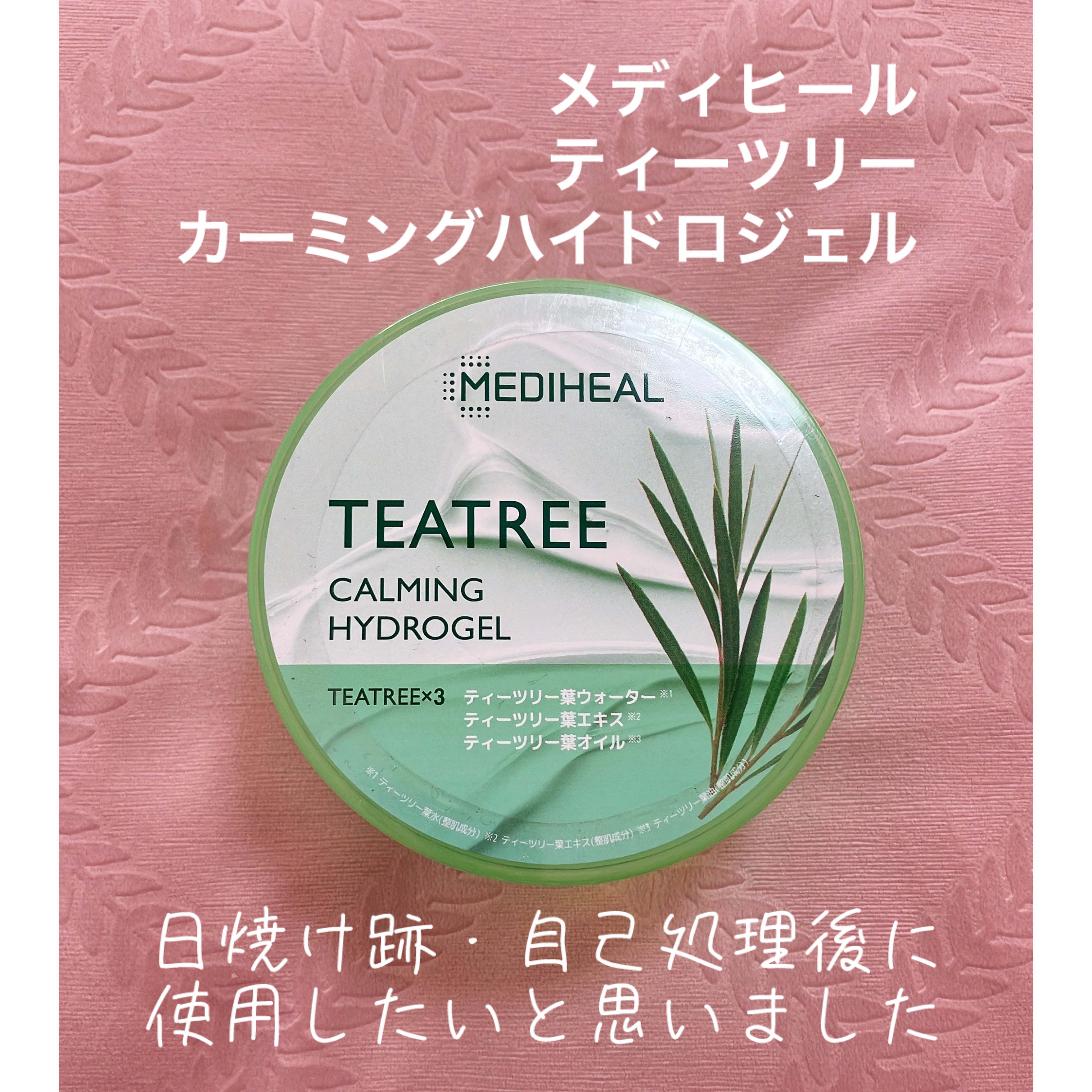 ティーツリーカーミングハイドロジェル/MEDIHEAL/ボディローションを使ったクチコミ（1枚目）