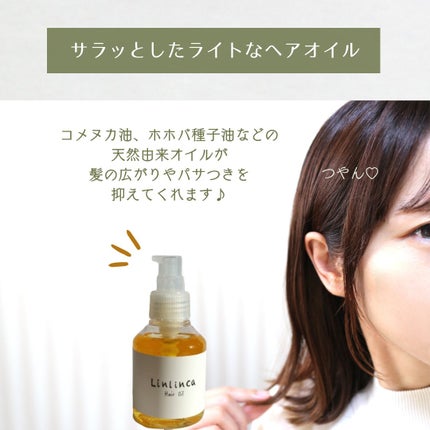 ヘアオイル/Linlinca/ヘアオイルを使ったクチコミ(3枚目)