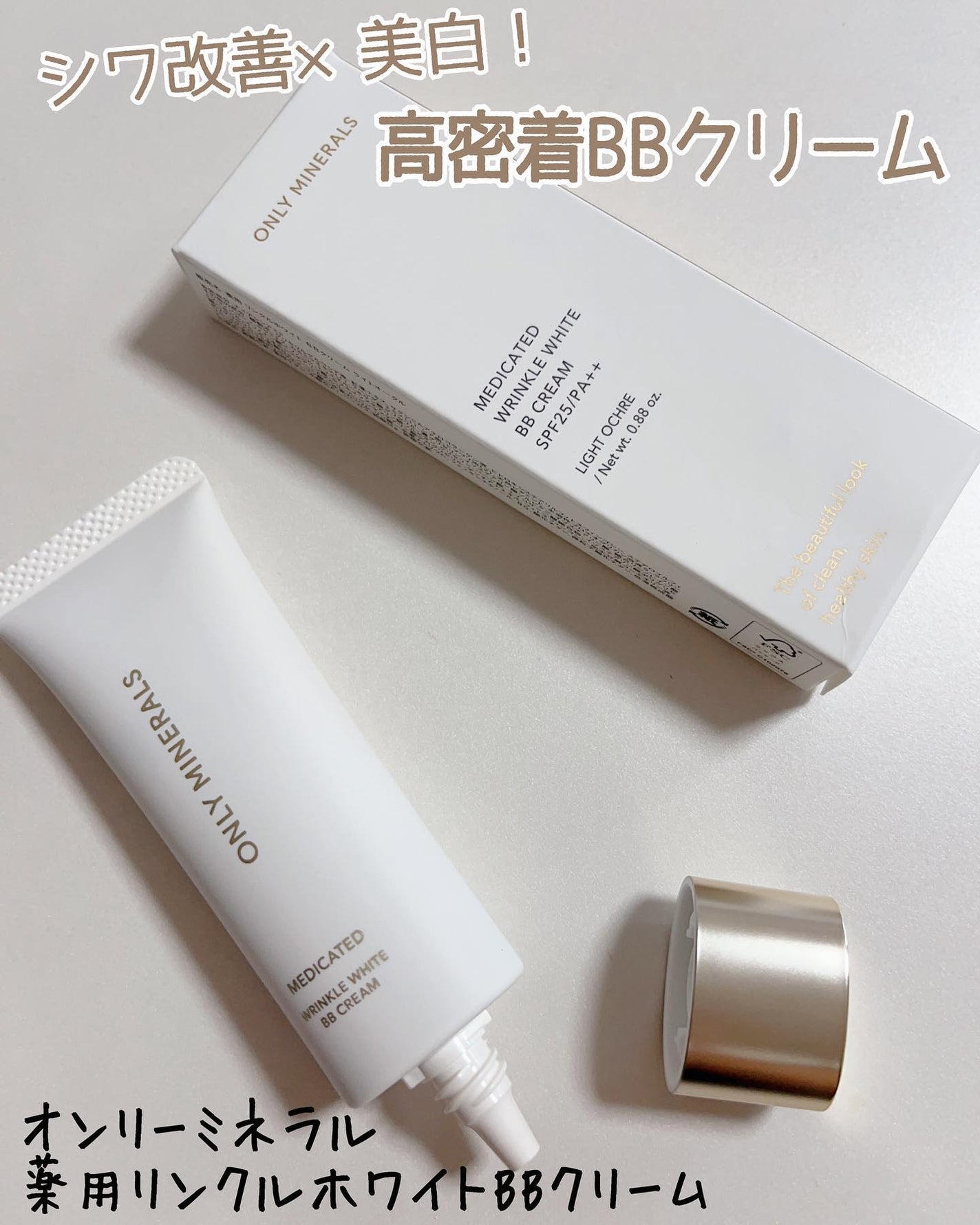 薬用 リンクルホワイトBBクリーム/ONLY MINERALS/BBクリームを使ったクチコミ(1枚目)