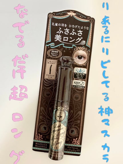 ラッシュエキスパンダー ロングロングロング EX/MAJOLICA MAJORCA/マスカラを使ったクチコミ(1枚目)