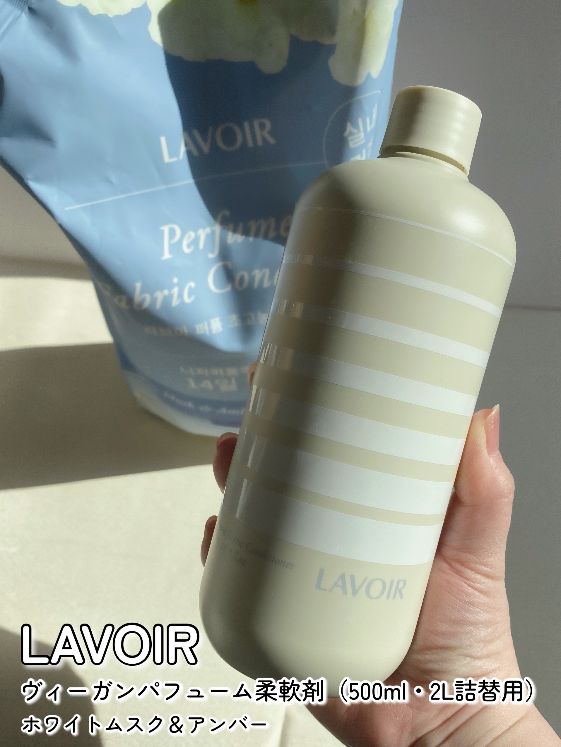 パフュームヴィーガン柔軟剤 ホワイトムスク＆アンバー/LAVOIR/柔軟剤を使ったクチコミ（2枚目）