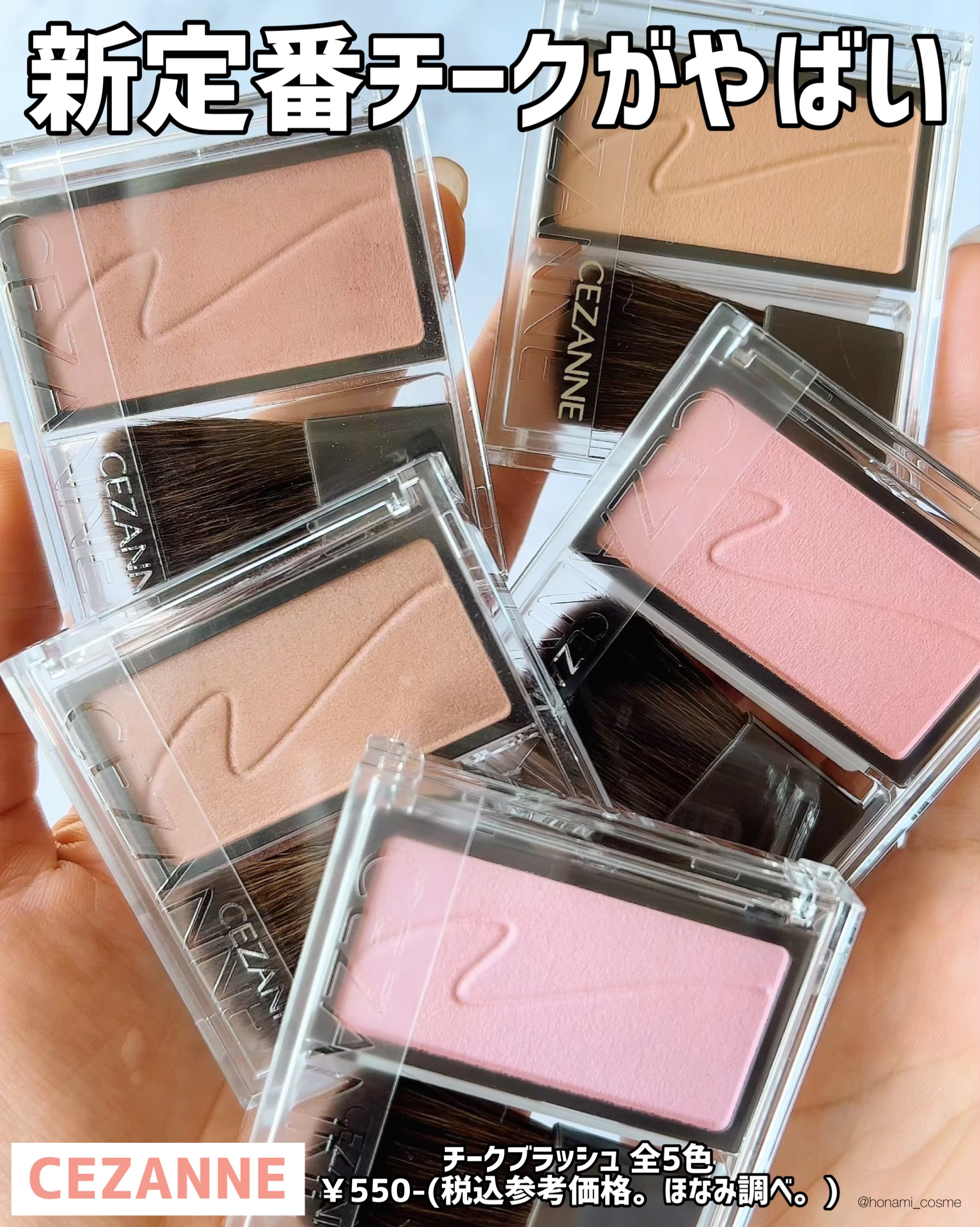新色レビュー】チークブラッシュ｜CEZANNEを全色レビュー - ＼【保存