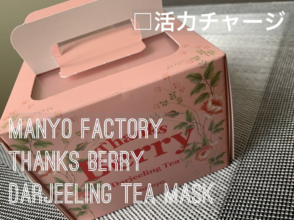 Thanks Berry ダージリンティー マスク/manyo/シートマスク・パックを使ったクチコミ（1枚目）