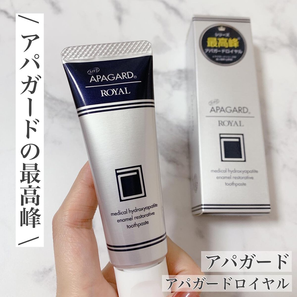 アパガードロイヤル/アパガード/歯磨き粉を使ったクチコミ（1枚目）