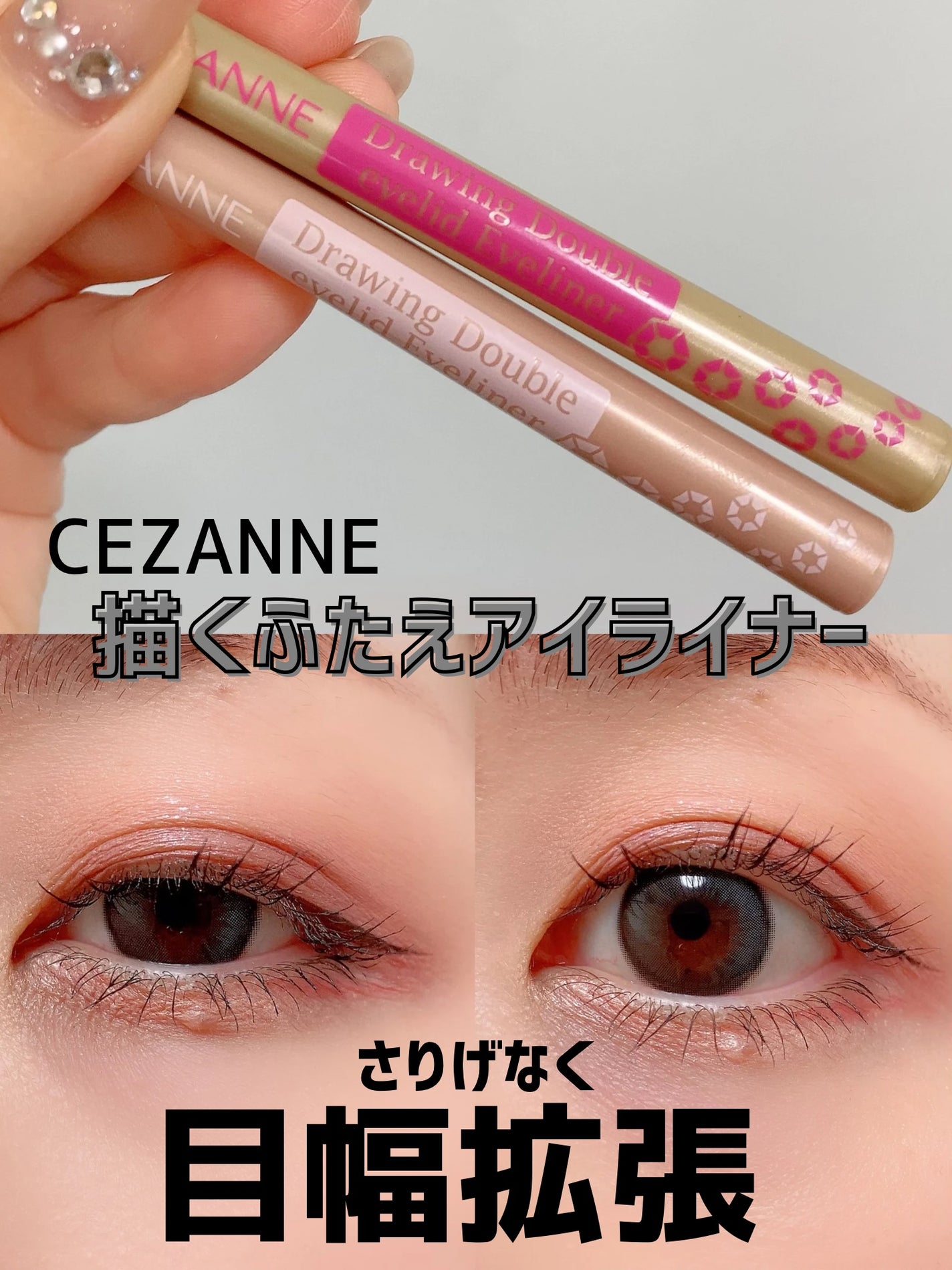 描くふたえアイライナー/CEZANNE/リキッドアイライナーを使ったクチコミ(1枚目)