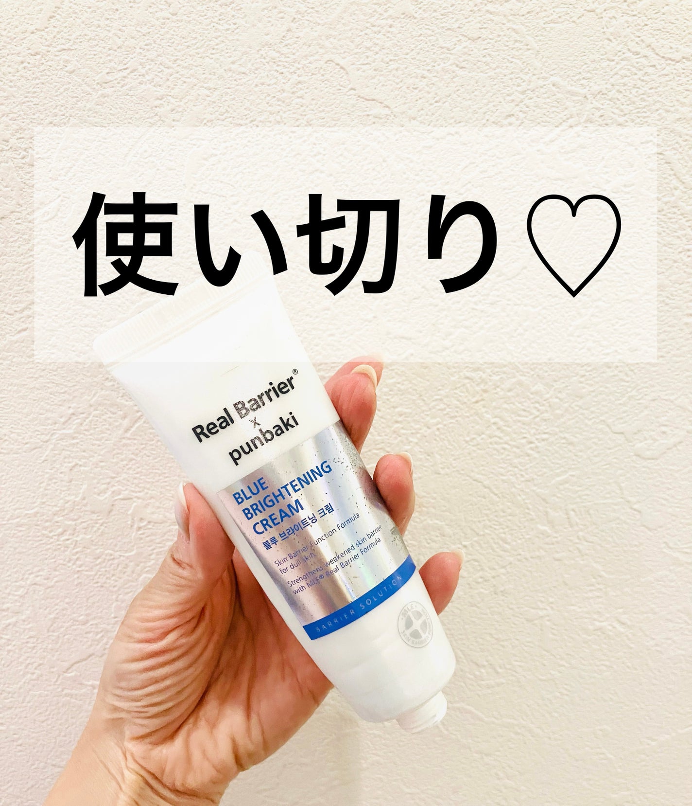 ブルーブライトニングクリーム/Real Barrier/フェイスクリームを使ったクチコミ(1枚目)