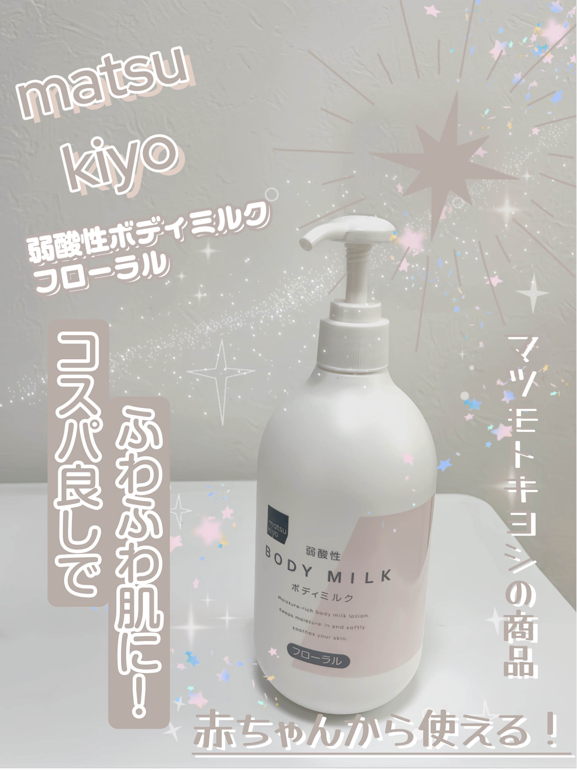 弱酸性ボディミルク/matsukiyo/ボディミルクを使ったクチコミ（1枚目）