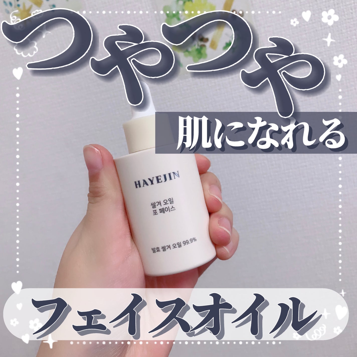 RICE BRAN OIL for face/HAYEJIN/フェイスオイルを使ったクチコミ(1枚目)