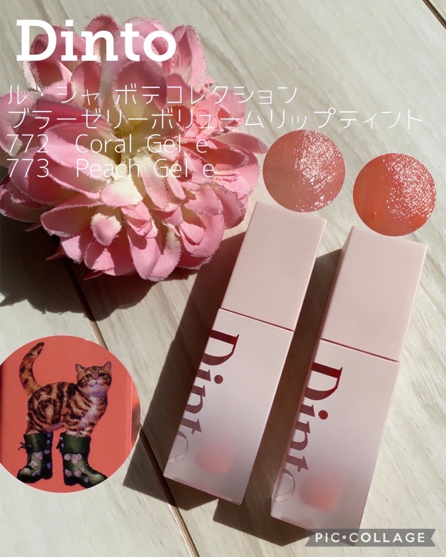 (ル・シャ ボテコレクション)ブラーゼリーボリュームリップティント/Dinto/リップティントを使ったクチコミ(1枚目)