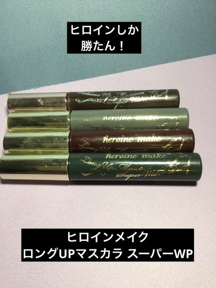 ロングUPマスカラ スーパーWP/ヒロインメイク/マスカラを使ったクチコミ(1枚目)