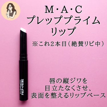 M・A・C M·A·C プレップ プライム リップのクチコミ「【そのリップ下地で変わるぜ。】なんでもかんでも下地が大事と思い知らされる今日この頃。マットリッ.....」（2枚目）