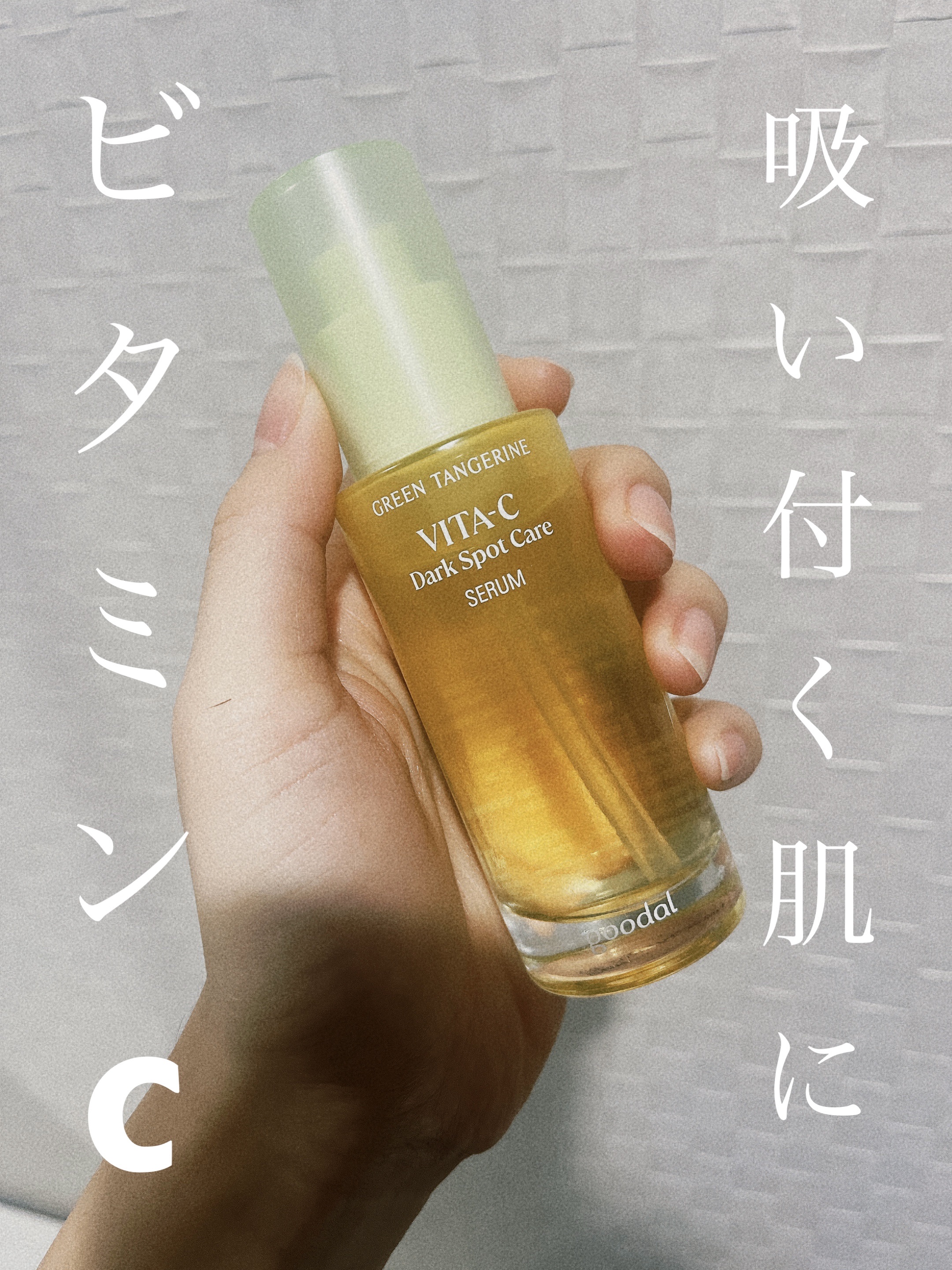 グリーンタンジェリン ビタC ダークスポットケアセラム/goodal/美容液を使ったクチコミ（1枚目）