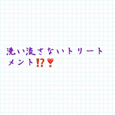 #エリップス

#洗い流さないトリートメント ‼️

私は髪を染めたことないのでずっと#ブラック を愛用してます😊


#ドライヤー で乾かす前に#タオルドライ した後につけると#サラサラ になります！