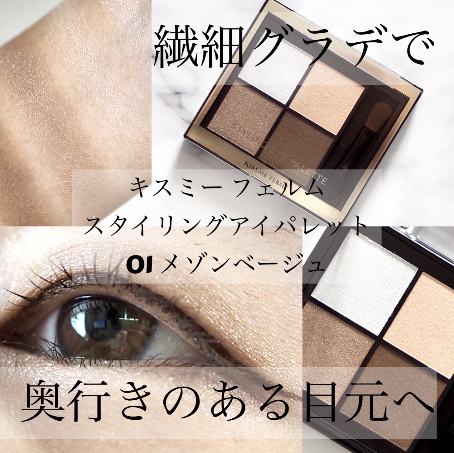 キスミー　フェルム　スタイリングアイパレット 01 メゾンベージュ/キスミー フェルム/アイシャドウパレットを使ったクチコミ（1枚目）