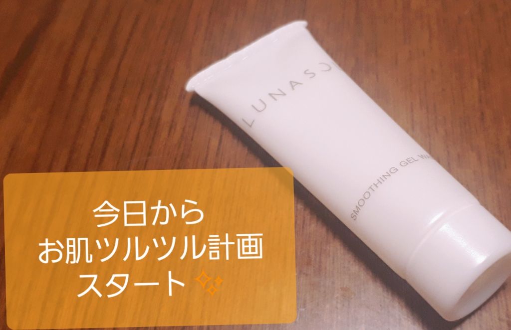 スムージングジェルウォッシュ/LUNASOL/その他洗顔料を使ったクチコミ（1枚目）