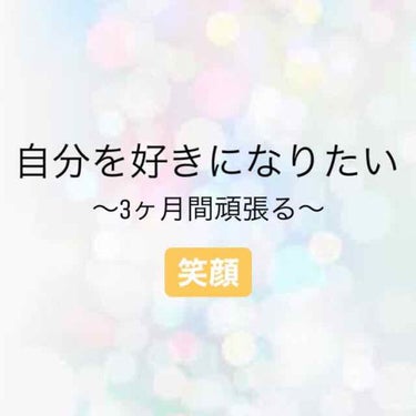 林檎より梨 on LIPS 「自分を好きになりたい。計画〜笑顔〜Lipsに載せる内容ではない..」（1枚目）