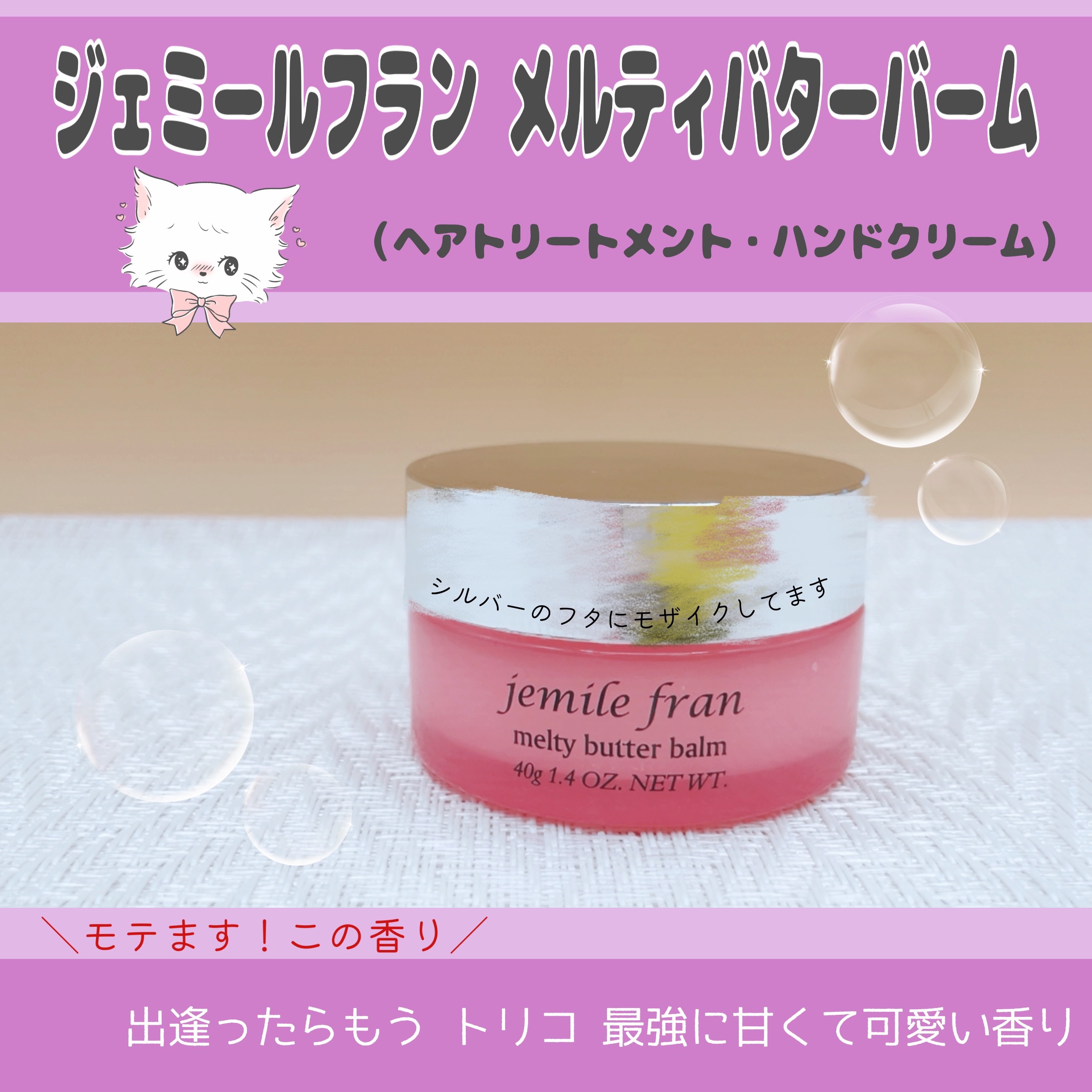 ジェミールフラン メルティバター バーム/ジェミールフラン/ヘアバームを使ったクチコミ（1枚目）