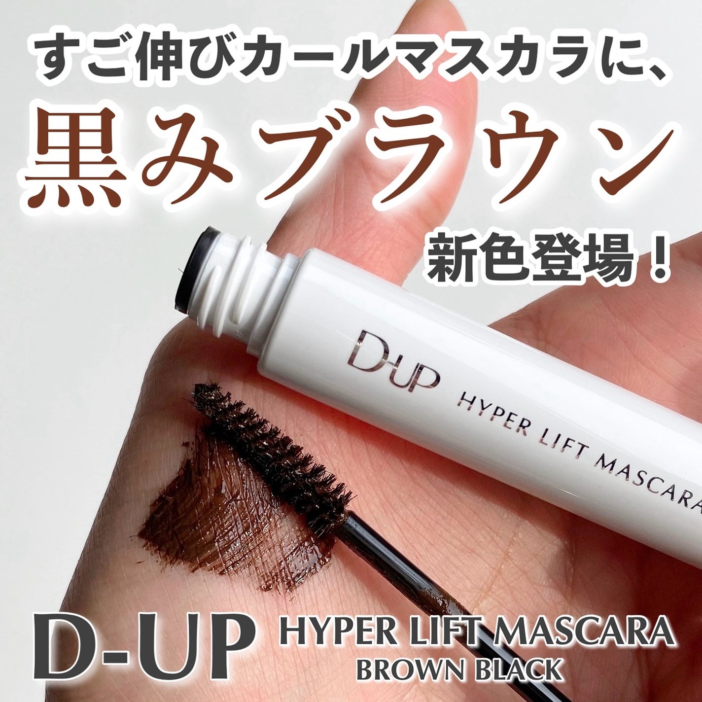 ハイパーリフトマスカラ/D-UP/マスカラを使ったクチコミ(1枚目)