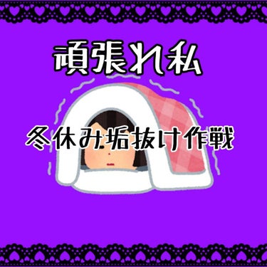 頑張れ私！
冬休み垢抜け作戦!!!!

どうも！めるです😈
どうしても可愛くなりたくて好きな人に可愛いって言われたくて
頑張ろうと思ったので垢抜け作戦決行です！

MEMO
･髪の毛サラッサラのトゥルト