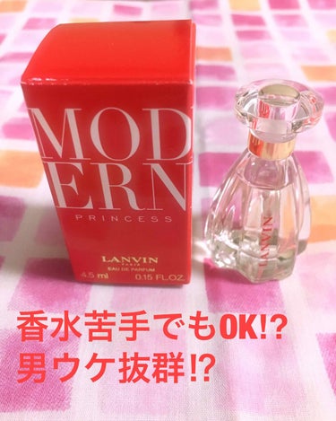 ランバン モダン プリンセス オードパルファム/LANVIN/香水(レディース)を使ったクチコミ（1枚目）