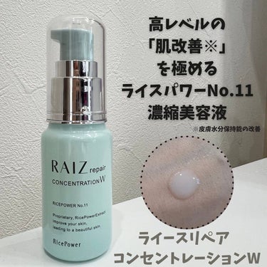 RAIZ repair コンセントレーションWのクチコミ「🏷 ライースリペア コンセントレーションW
⁡
高濃度のライスパワーNo.11とライスパワーN.....」（1枚目）