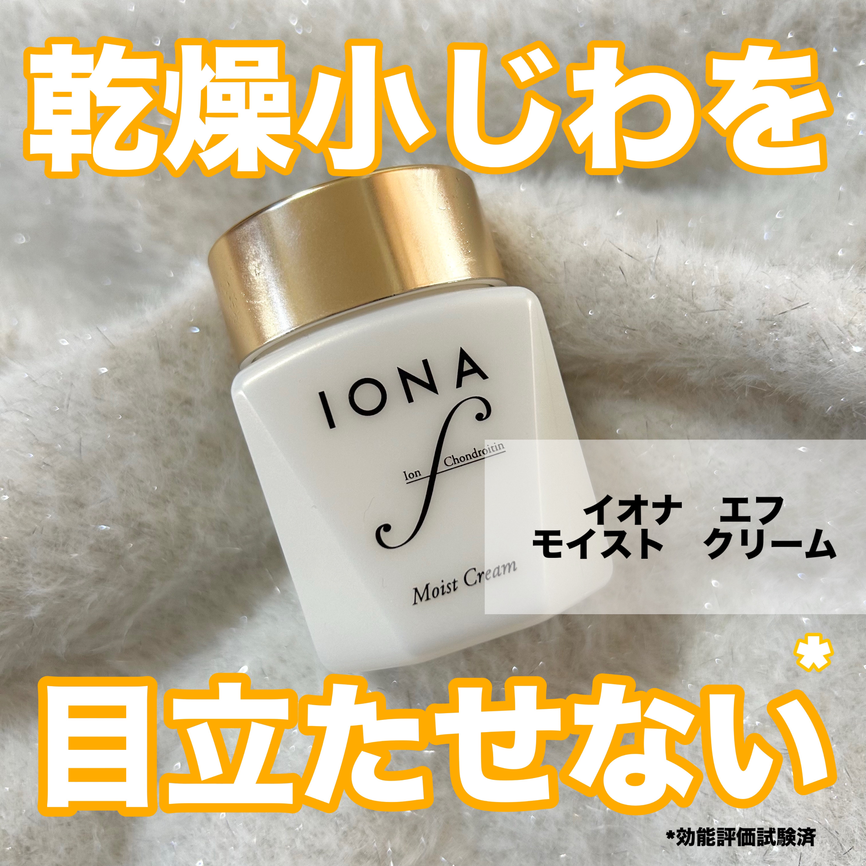 モイスト クリーム/イオナ エフ/フェイスクリームを使ったクチコミ（1枚目）