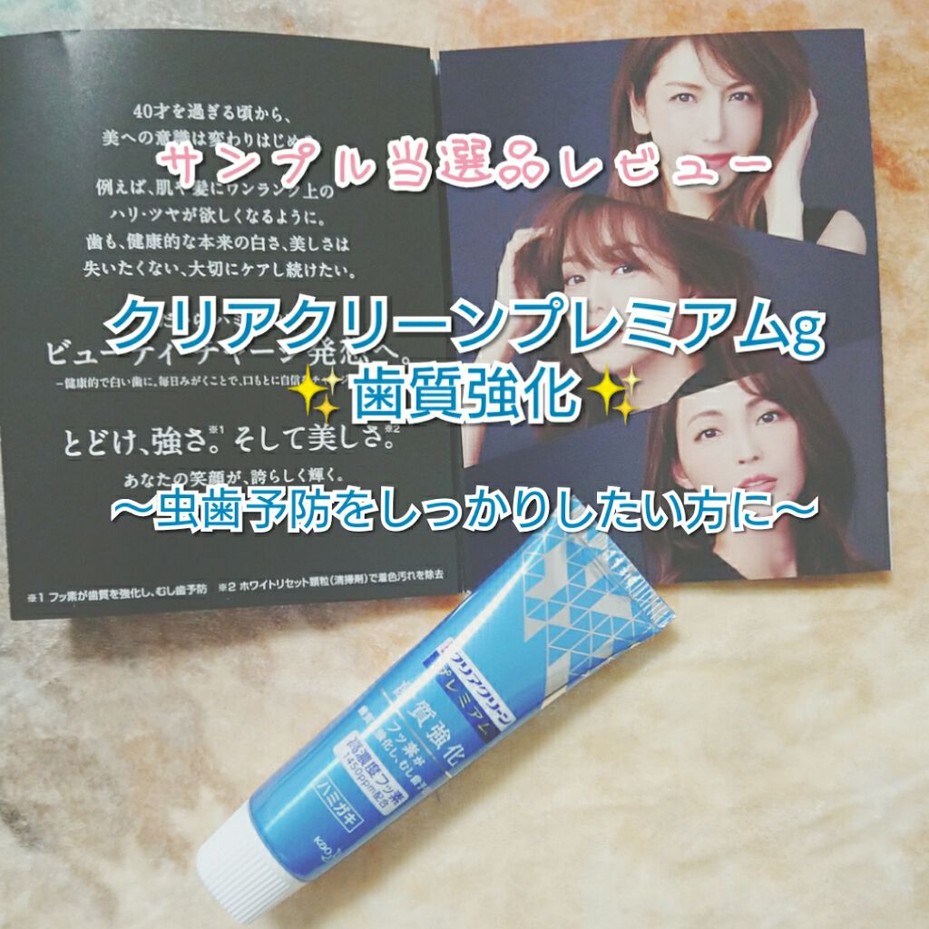 クリアクリーン プレミアム 歯質強化 (薬用ハミガキ)/クリアクリーン/歯磨き粉を使ったクチコミ（1枚目）