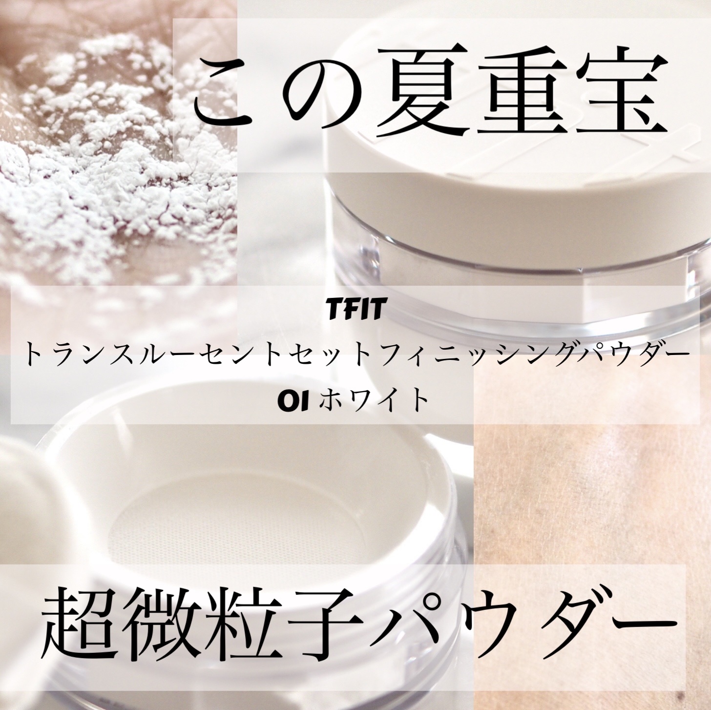 トランスルーセントセットフィニッシングパウダー/TFIT/ルースパウダーを使ったクチコミ（1枚目）