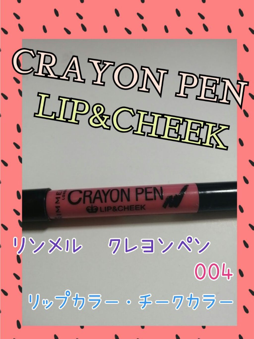 クレヨンペン/リンメル ロンドン/ジェル・クリームチークを使ったクチコミ（1枚目）