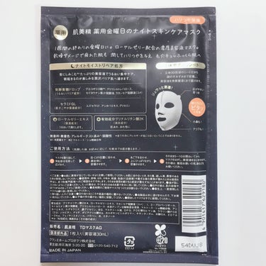 肌美精 薬用金曜日のナイトスキンケアマスク[医薬部外品]のクチコミ「【金曜日】肌美精薬用金曜日のナイトスキンケアマスク医薬部外品 #提供レビュー


こんばんはパ.....」（2枚目）