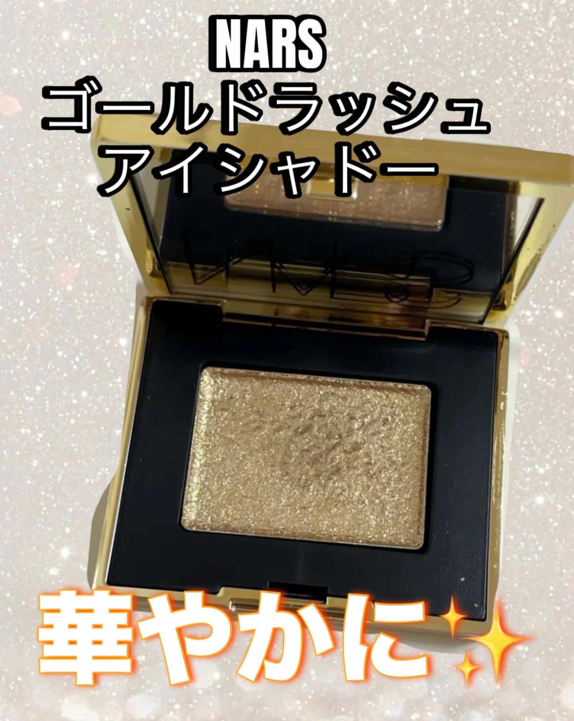 ゴールドラッシュ アイシャドー/NARS/単色アイシャドウを使ったクチコミ(1枚目)