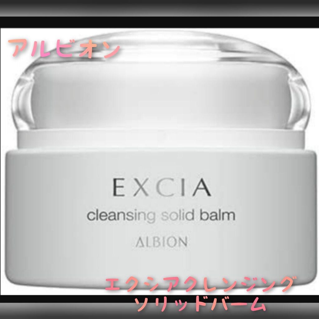 エクシア クレンジングクリーム/ALBION/クレンジングクリームを使ったクチコミ(1枚目)