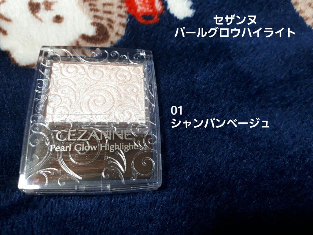 パールグロウハイライト/CEZANNE/パウダーハイライトを使ったクチコミ（1枚目）