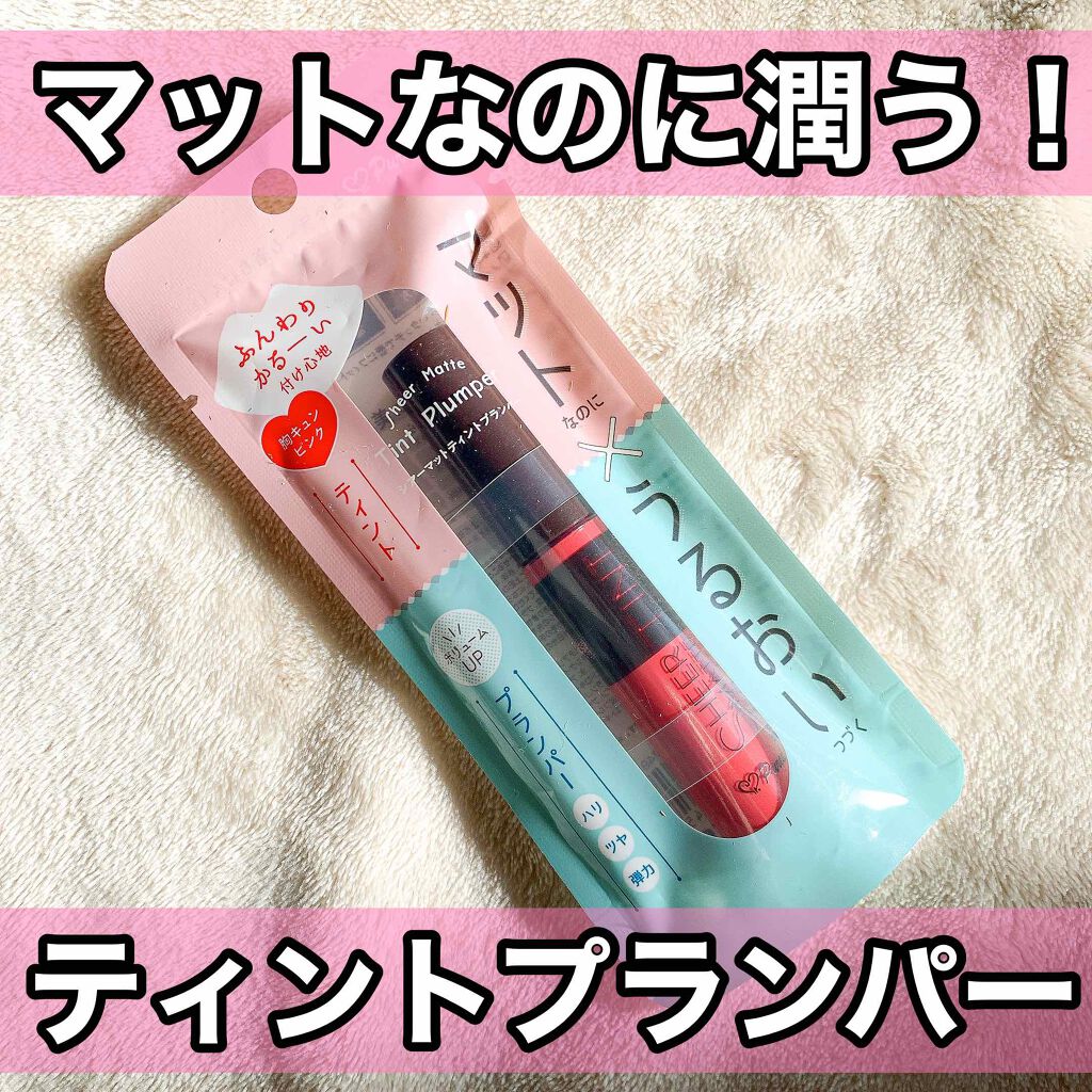 シアーマットティントプランパー/ピュレア/リップティントを使ったクチコミ(1枚目)