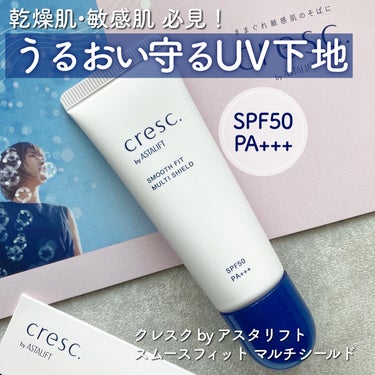 クレスクさまからいただきました

クレスク by アスタリフト 
スムースフィット マルチシールド
SPF50  PA+++

乾燥肌・敏感肌にやさしく寄り添うUV化粧下地。
ゆらぎの原因である紫外線や