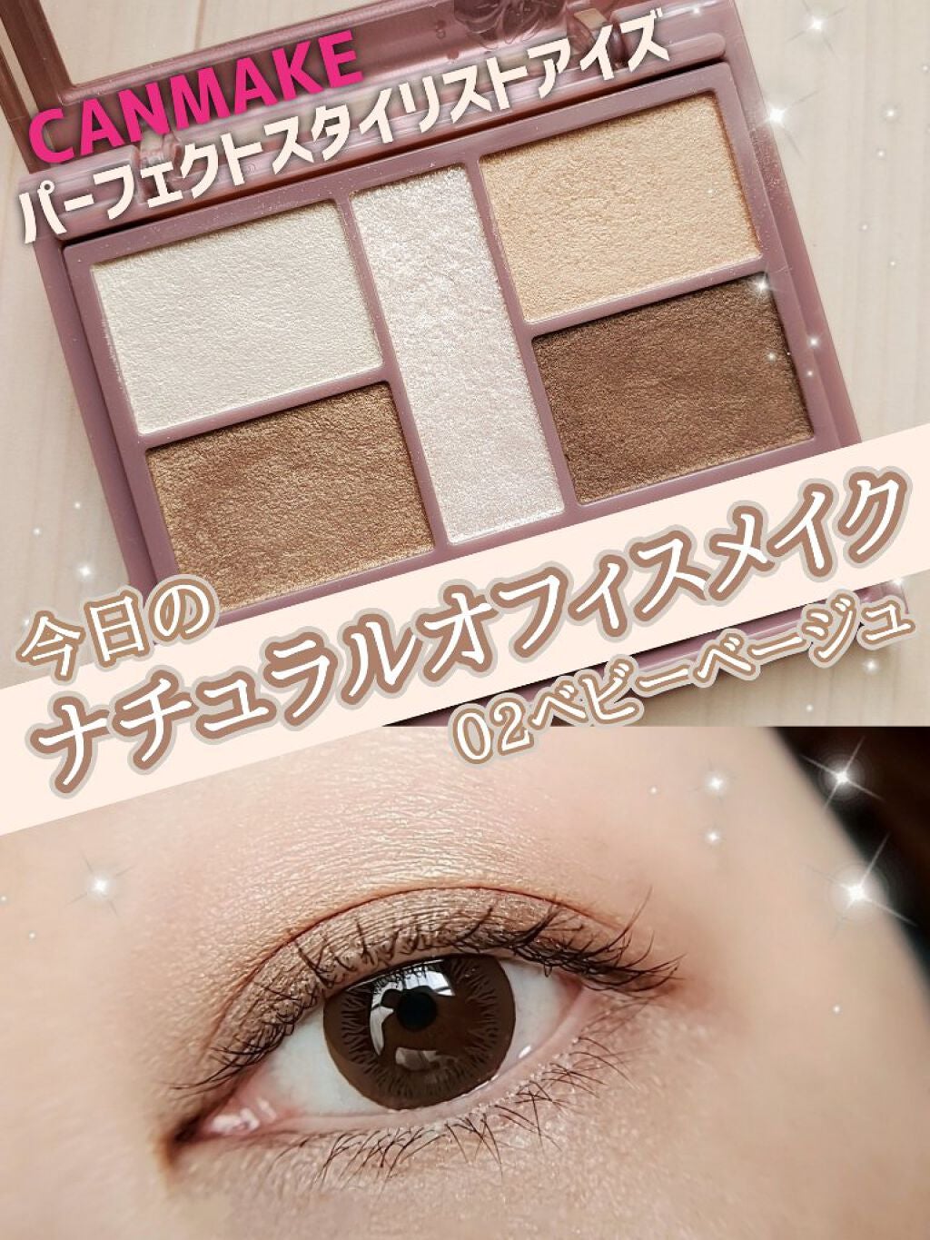 パーフェクトスタイリストアイズ/キャンメイク/アイシャドウパレットを使ったクチコミ(1枚目)