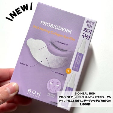 プロバイオダーム99.9 メルティングコラーゲン アイフィルム+コラーゲンセラム/BIOHEAL BOH/シートマスク・パックを使ったクチコミ（2枚目）