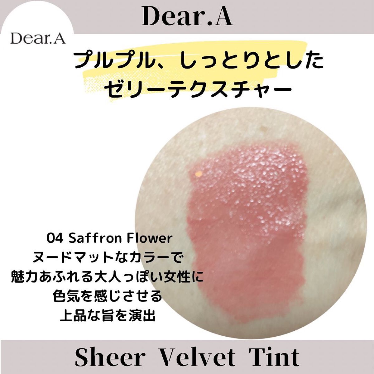 シアーベルベットティント/Dear.A/リップティントを使ったクチコミ（2枚目）