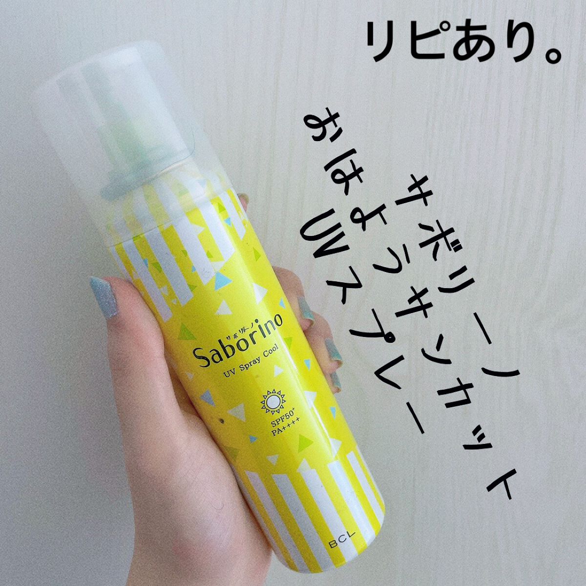 おはようサンカット UVスプレー/サボリーノ/日焼け止めクリームを使ったクチコミ(1枚目)