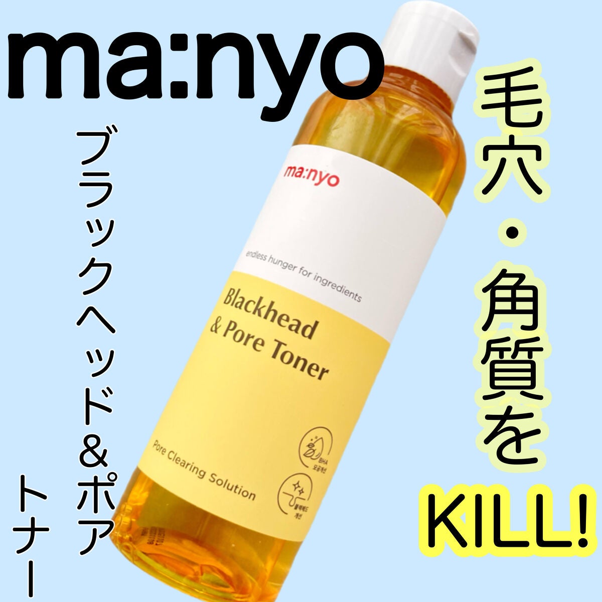 ブラックヘッド&ポアトナー/manyo/化粧水を使ったクチコミ(1枚目)
