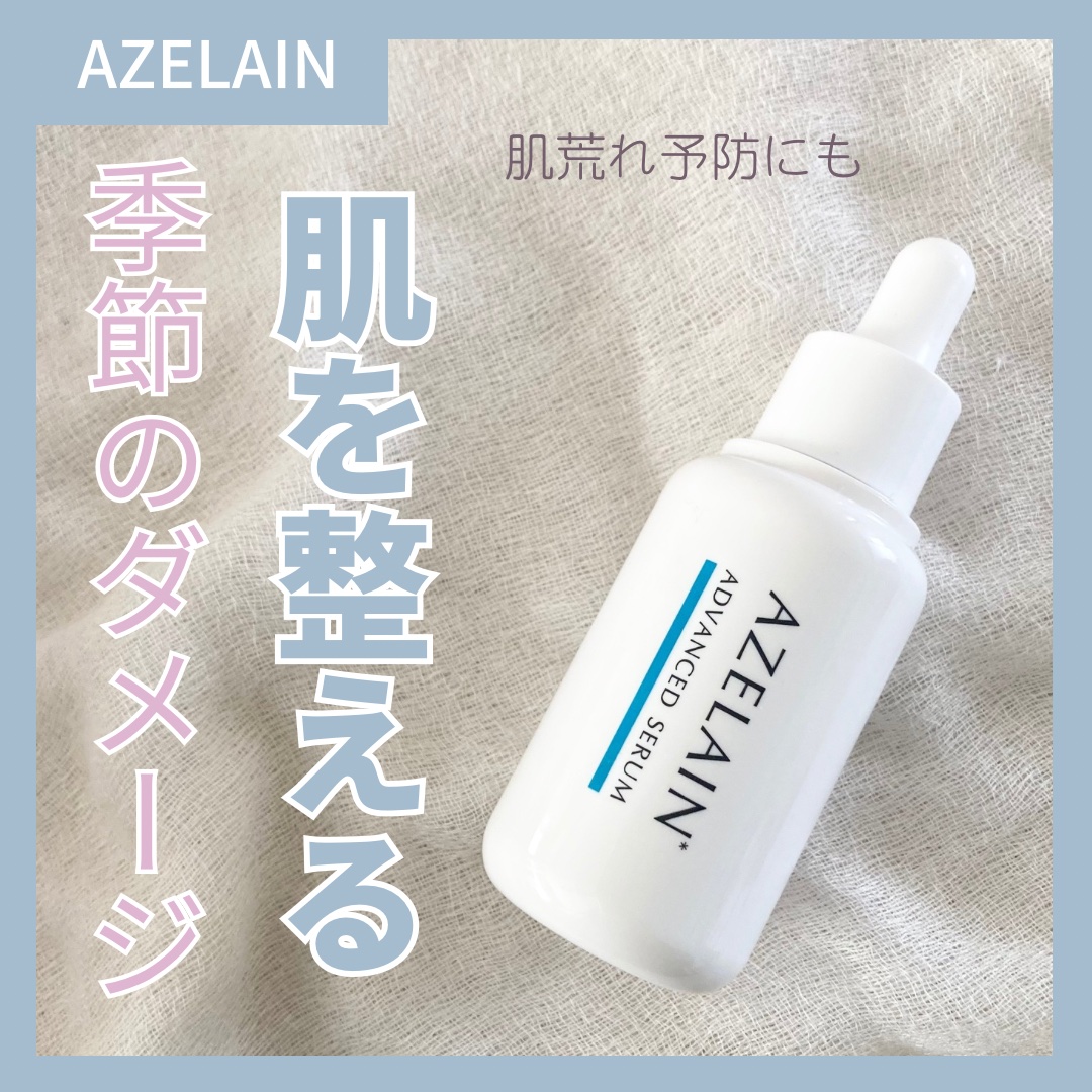 AZLAIN　美容液 AZアドバンスドセラム/AZELAIN/美容液を使ったクチコミ（1枚目）