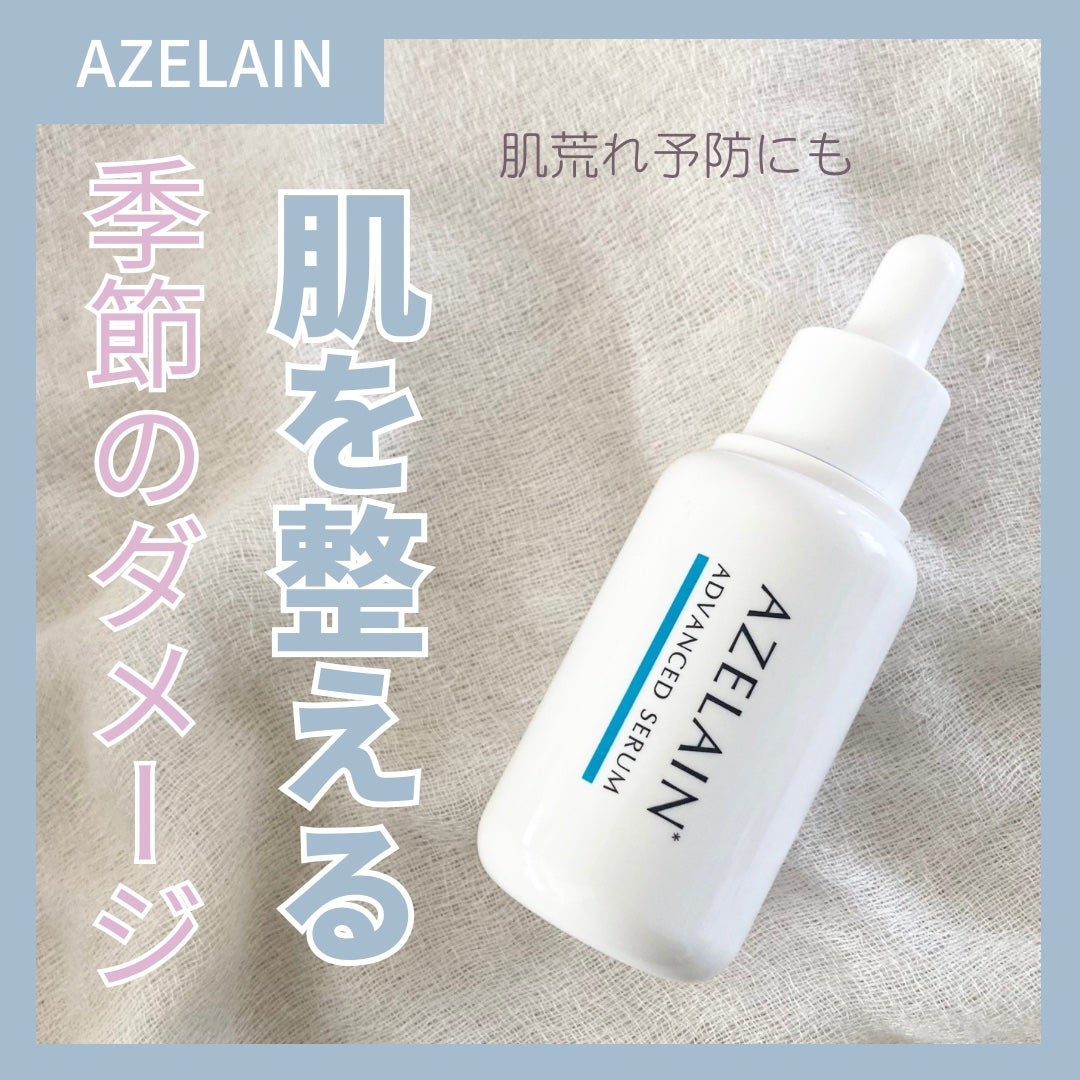 AZLAIN 美容液 AZアドバンスドセラム/AZELAIN/美容液を使ったクチコミ(1枚目)