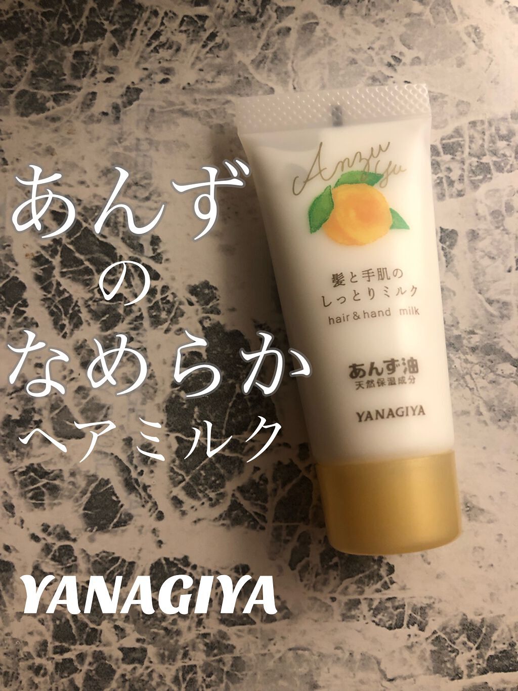 あんず油 髪と手肌のしっとりミルク/柳屋あんず油/ヘアミルクを使ったクチコミ(1枚目)