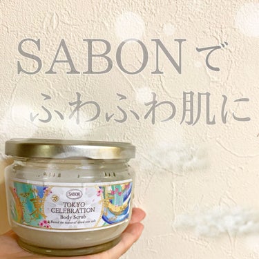 ボディスクラブ/SABON/ボディスクラブを使ったクチコミ（1枚目）