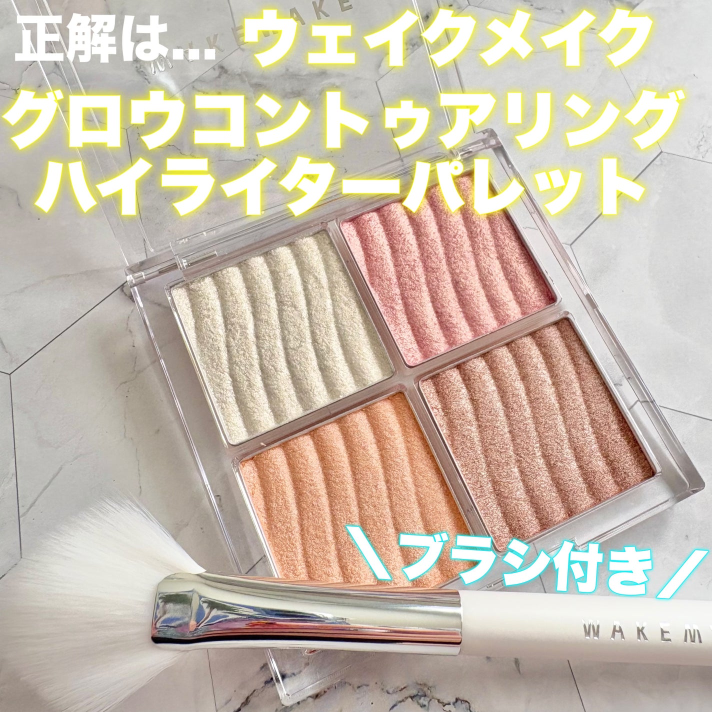 グロウコントゥアリングハイライターパレット/wakemake/パウダーハイライトを使ったクチコミ(2枚目)