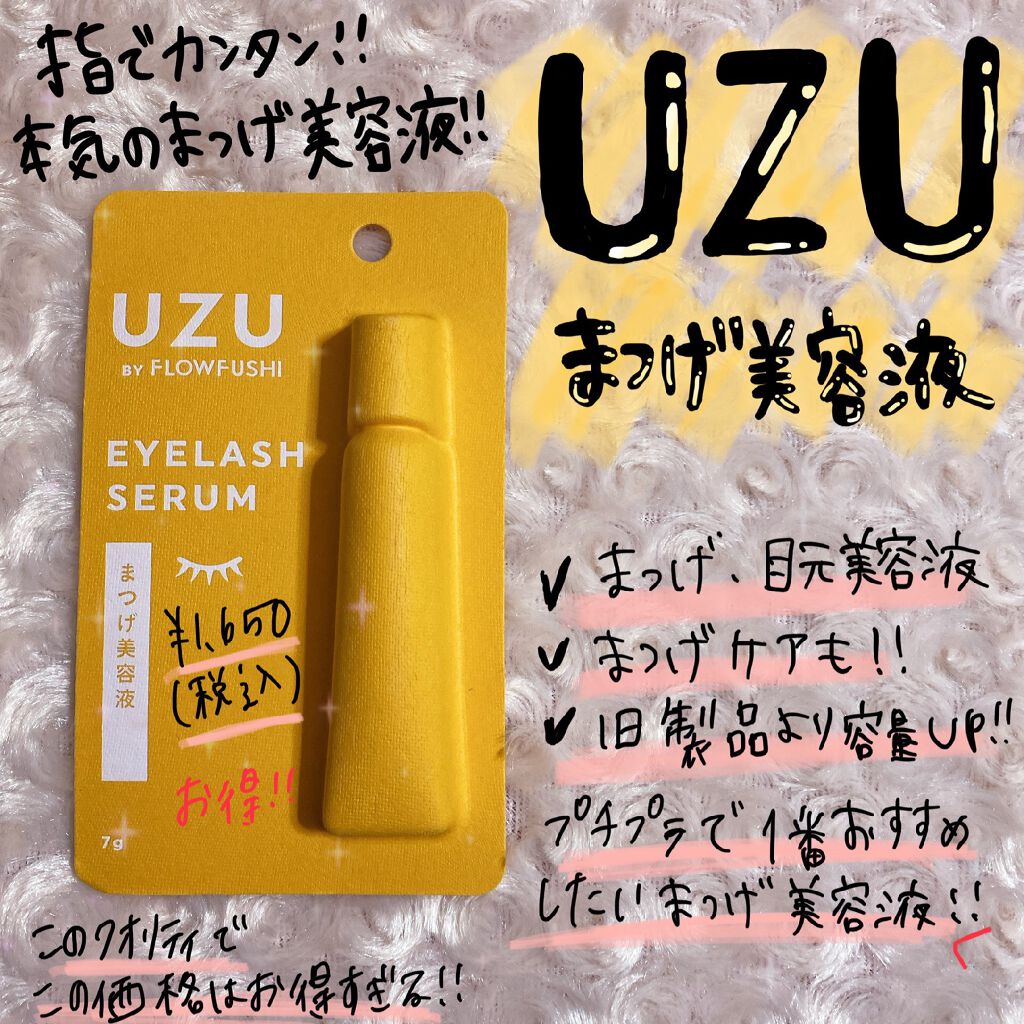 まつげ美容液(まつげ・目もと美容液)/UZU BY FLOWFUSHI/まつげ美容液を使ったクチコミ(1枚目)